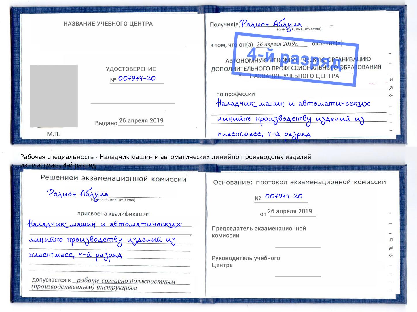 корочка 4-й разряд Наладчик машин и автоматических линийпо производству изделий из пластмасс Волхов