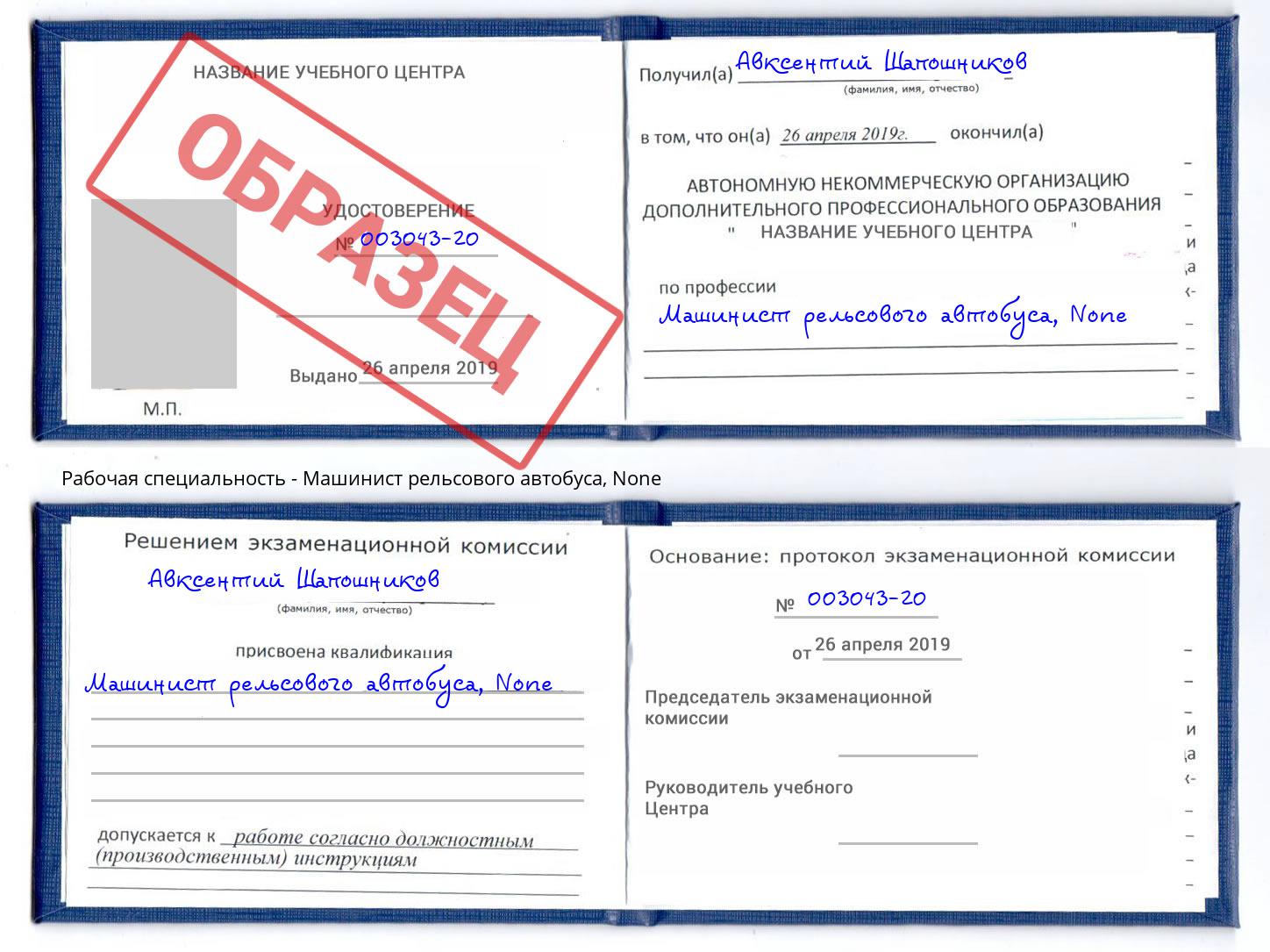 корочка None Машинист рельсового автобуса Волхов