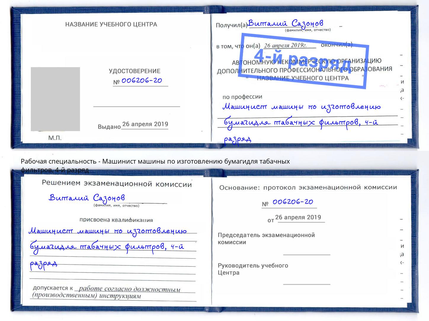 корочка 4-й разряд Машинист машины по изготовлению бумагидля табачных фильтров Волхов