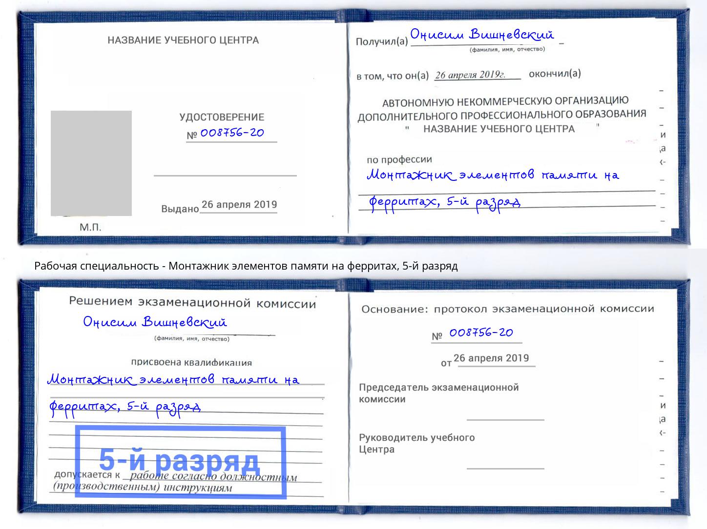 корочка 5-й разряд Монтажник элементов памяти на ферритах Волхов