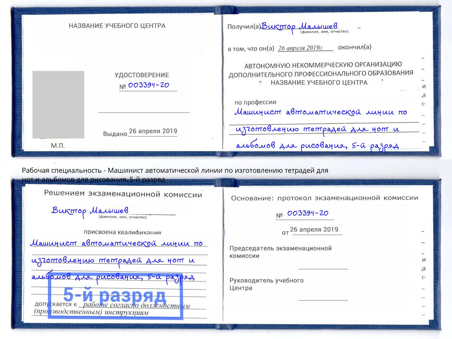 корочка 5-й разряд Машинист автоматической линии по изготовлению тетрадей для нот и альбомов для рисования Волхов