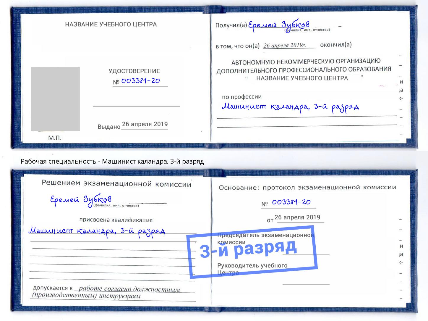 корочка 3-й разряд Машинист каландра Волхов