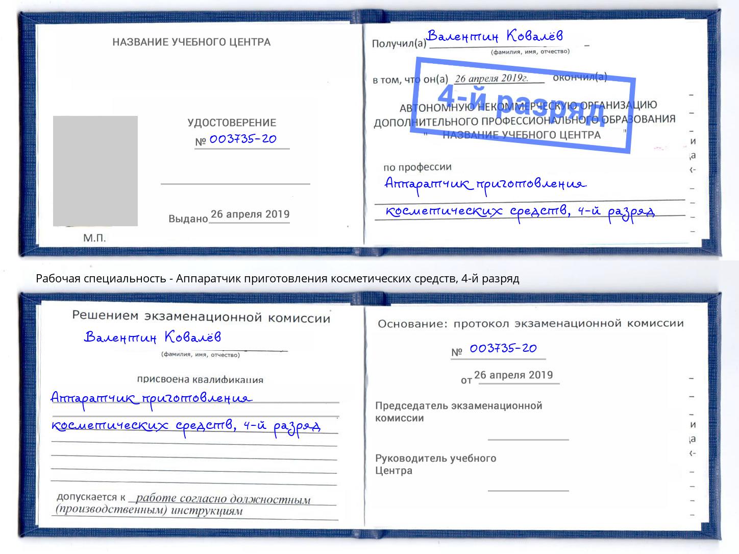 корочка 4-й разряд Аппаратчик приготовления косметических средств Волхов