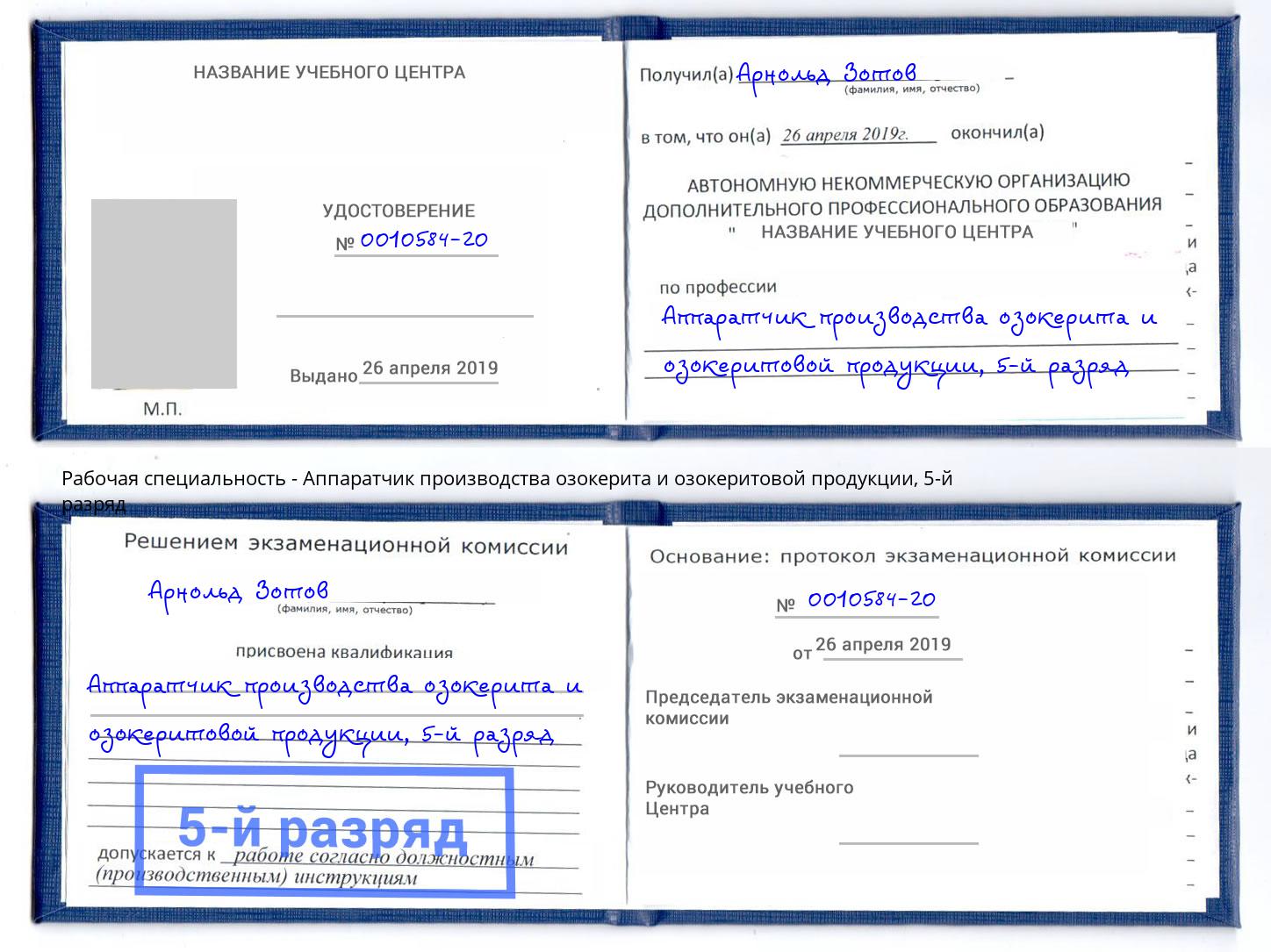 корочка 5-й разряд Аппаратчик производства озокерита и озокеритовой продукции Волхов