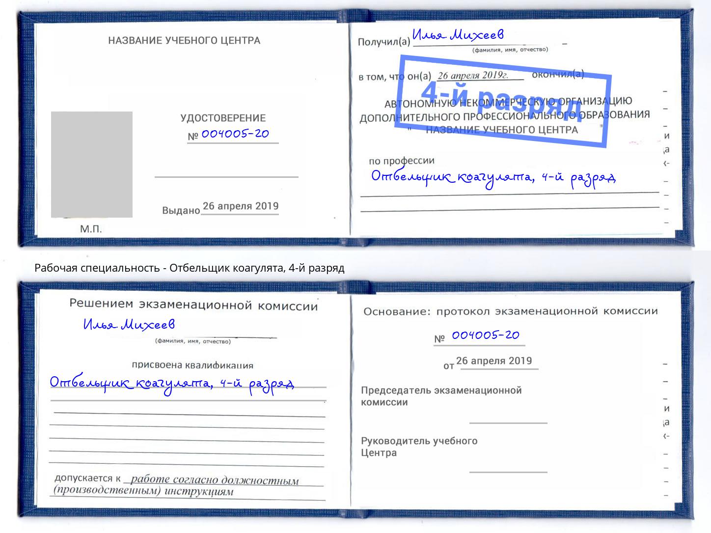 корочка 4-й разряд Отбельщик коагулята Волхов
