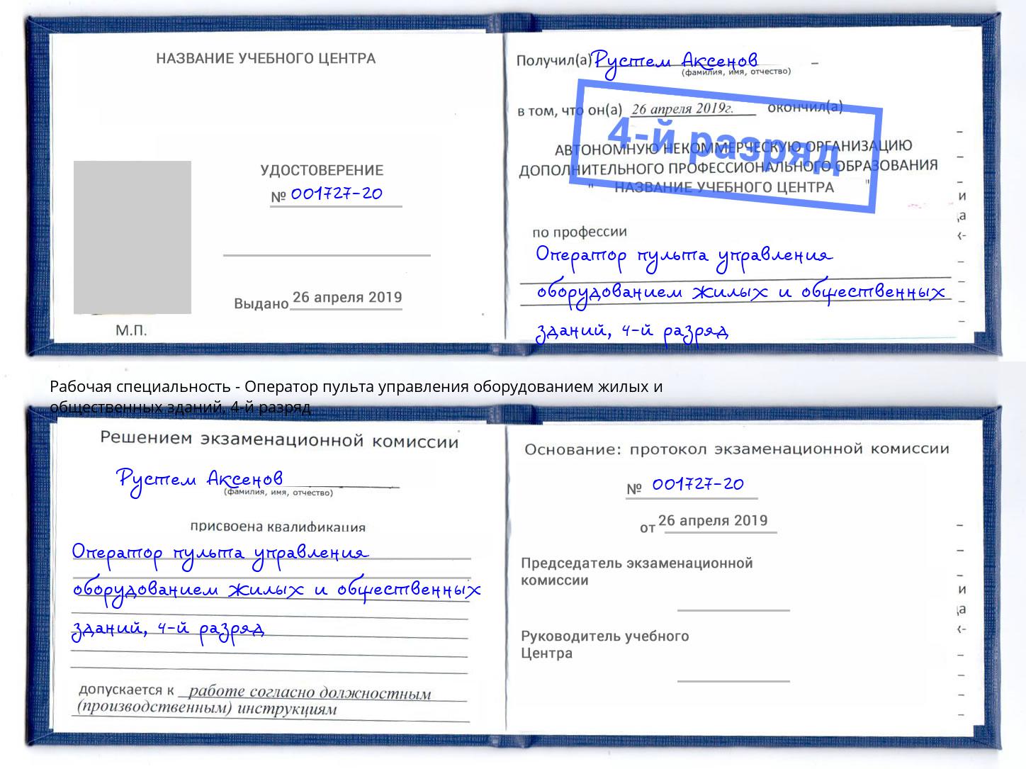 корочка 4-й разряд Оператор пульта управления оборудованием жилых и общественных зданий Волхов