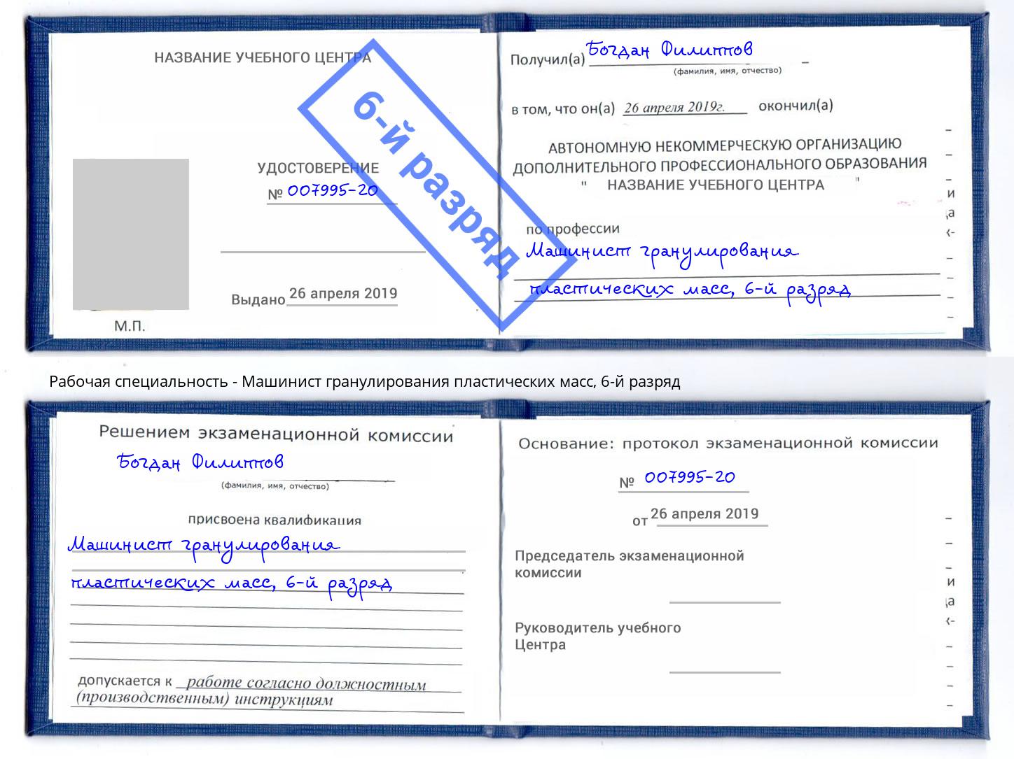 корочка 6-й разряд Машинист гранулирования пластических масс Волхов