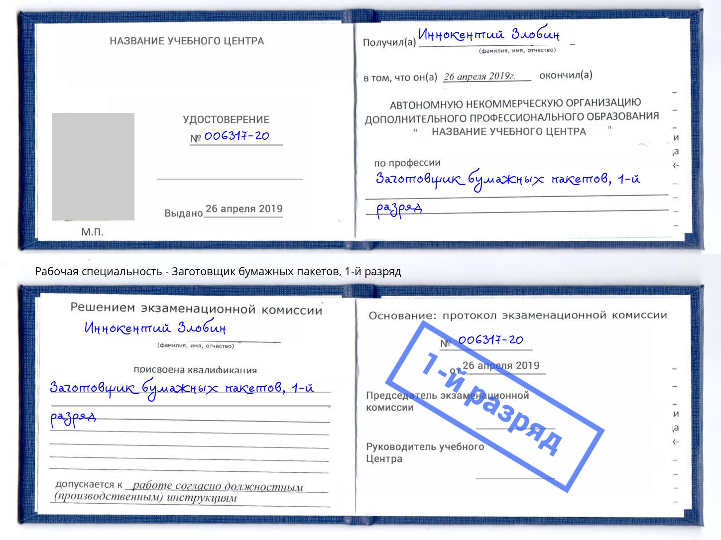 корочка 1-й разряд Заготовщик бумажных пакетов Волхов