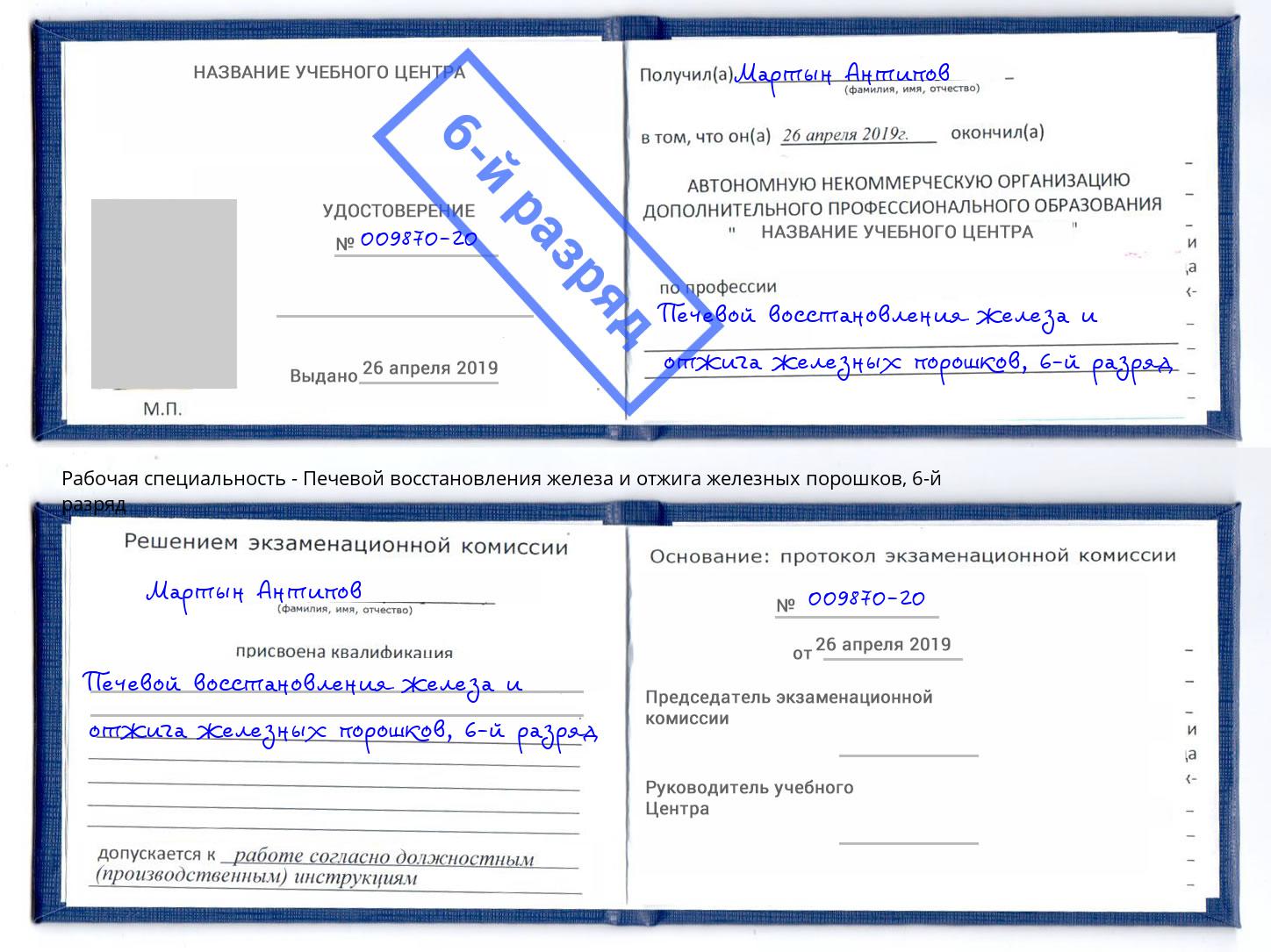 корочка 6-й разряд Печевой восстановления железа и отжига железных порошков Волхов