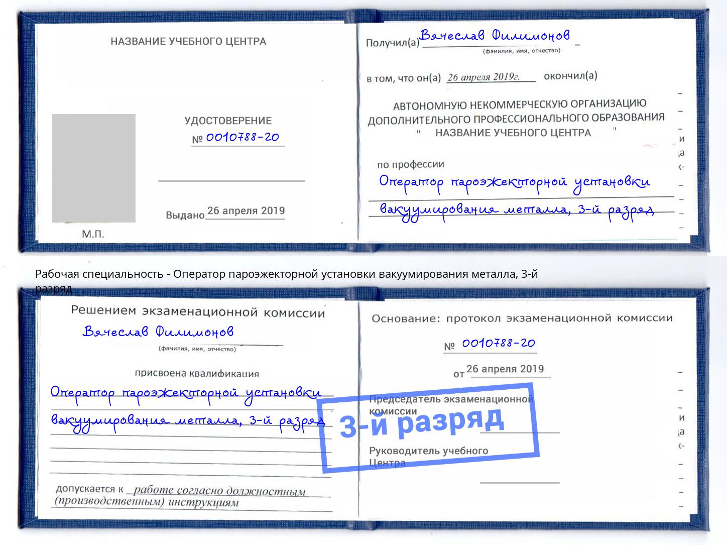 корочка 3-й разряд Оператор пароэжекторной установки вакуумирования металла Волхов