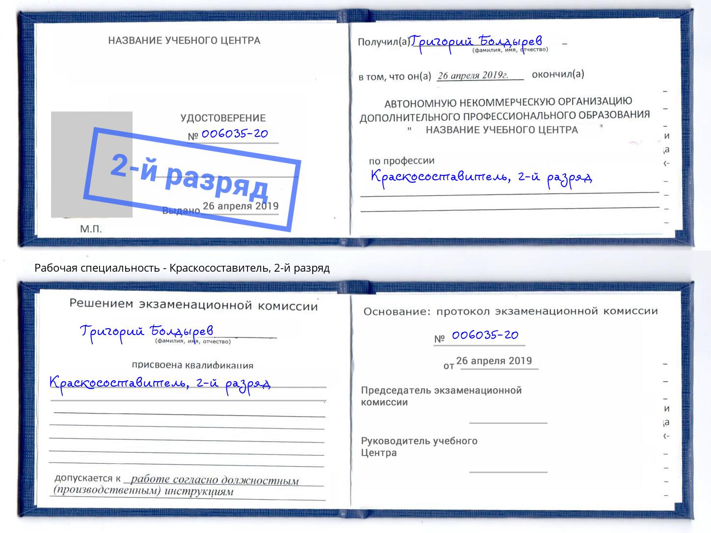 корочка 2-й разряд Краскосоставитель Волхов