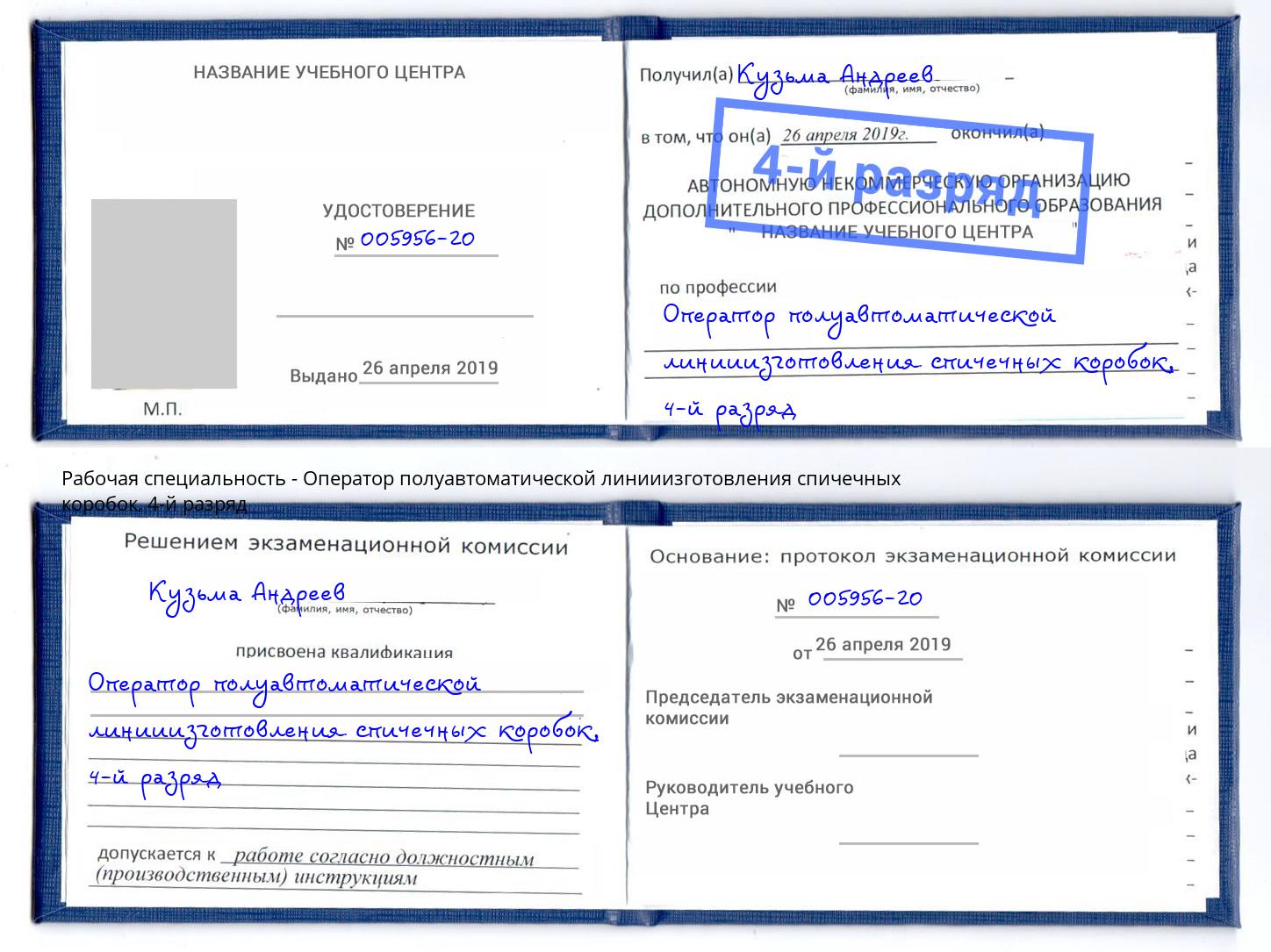 корочка 4-й разряд Оператор полуавтоматической линииизготовления спичечных коробок Волхов