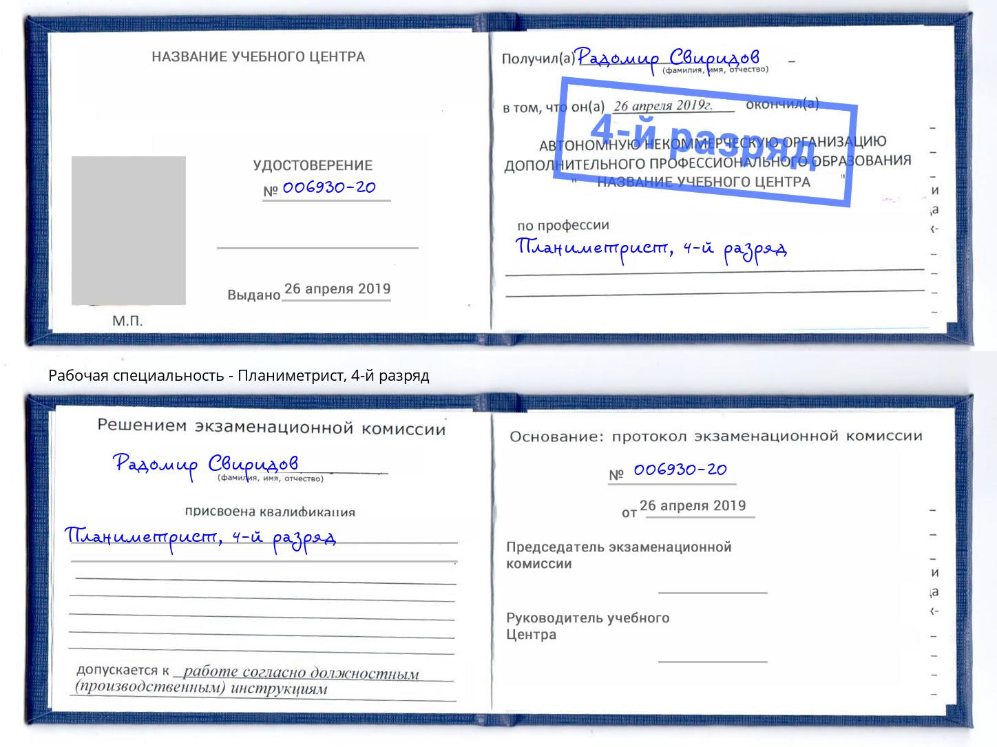корочка 4-й разряд Планиметрист Волхов