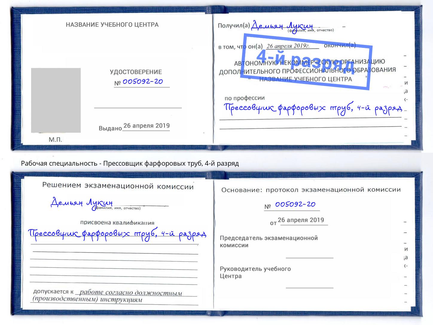 корочка 4-й разряд Прессовщик фарфоровых труб Волхов