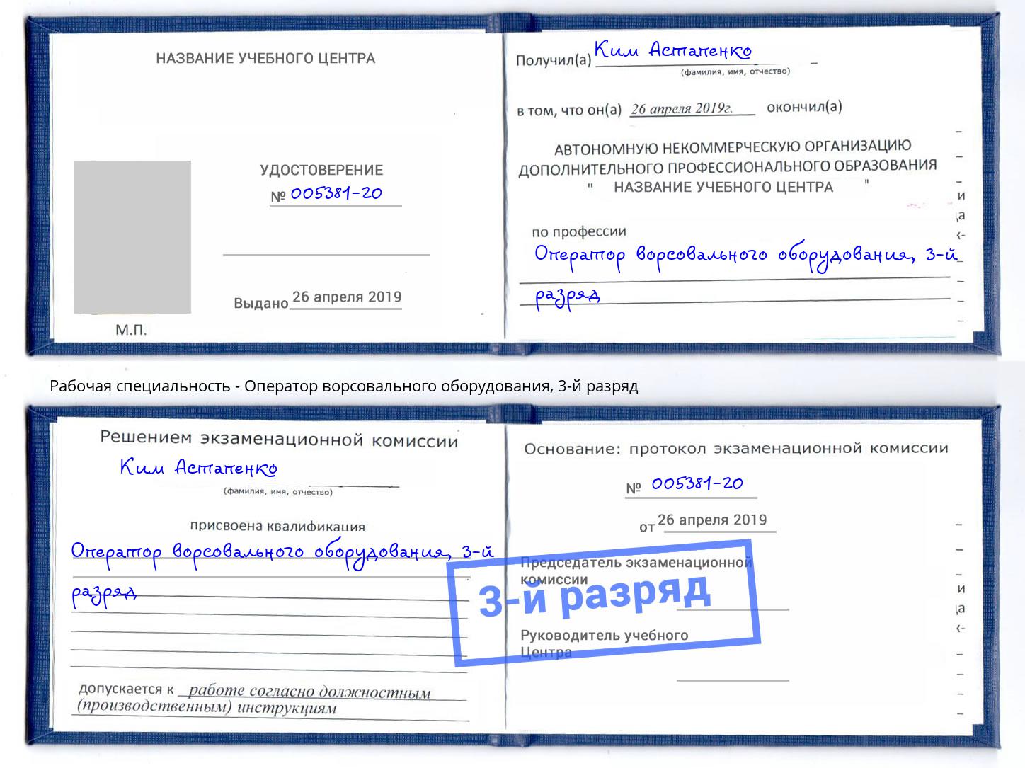 корочка 3-й разряд Оператор ворсовального оборудования Волхов