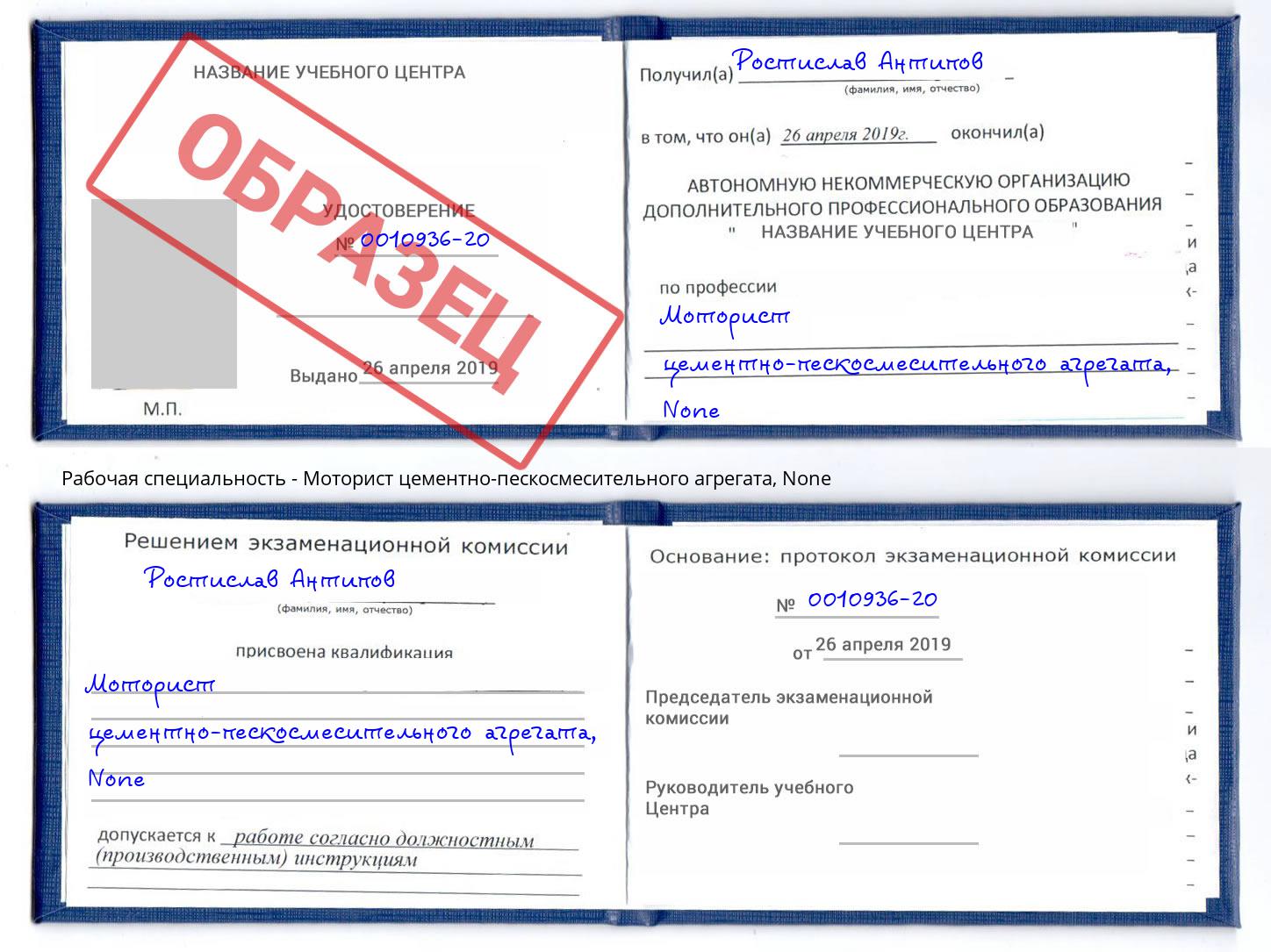 корочка None Моторист цементно-пескосмесительного агрегата Волхов