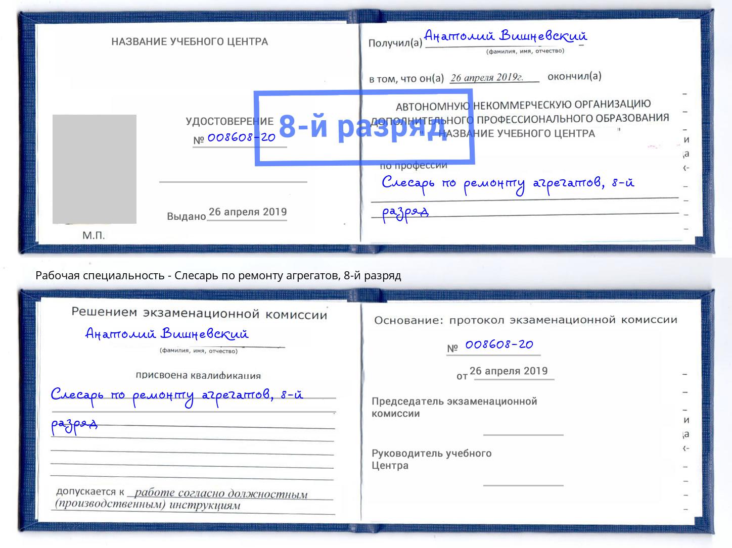 корочка 8-й разряд Слесарь по ремонту агрегатов Волхов