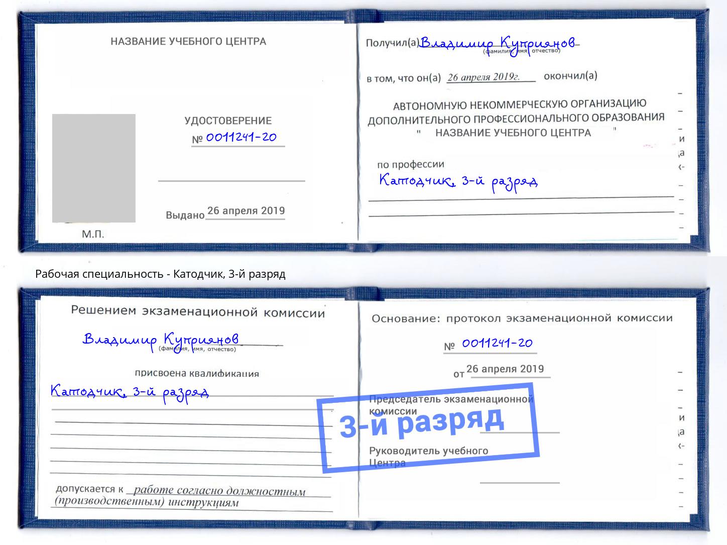 корочка 3-й разряд Катодчик Волхов