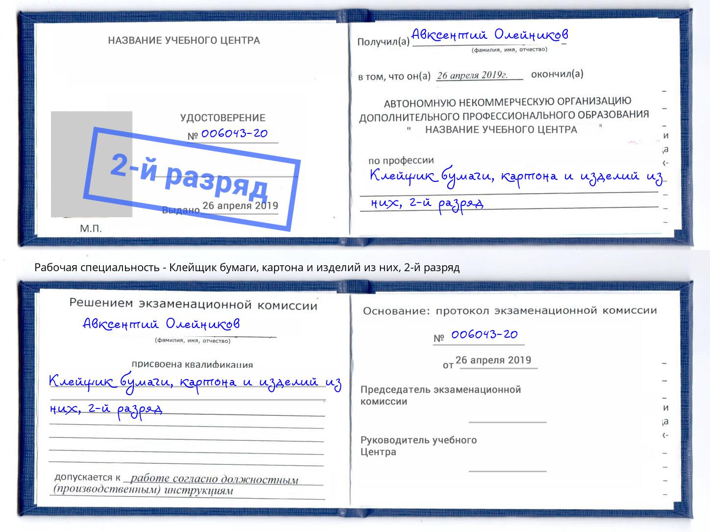 корочка 2-й разряд Клейщик бумаги, картона и изделий из них Волхов