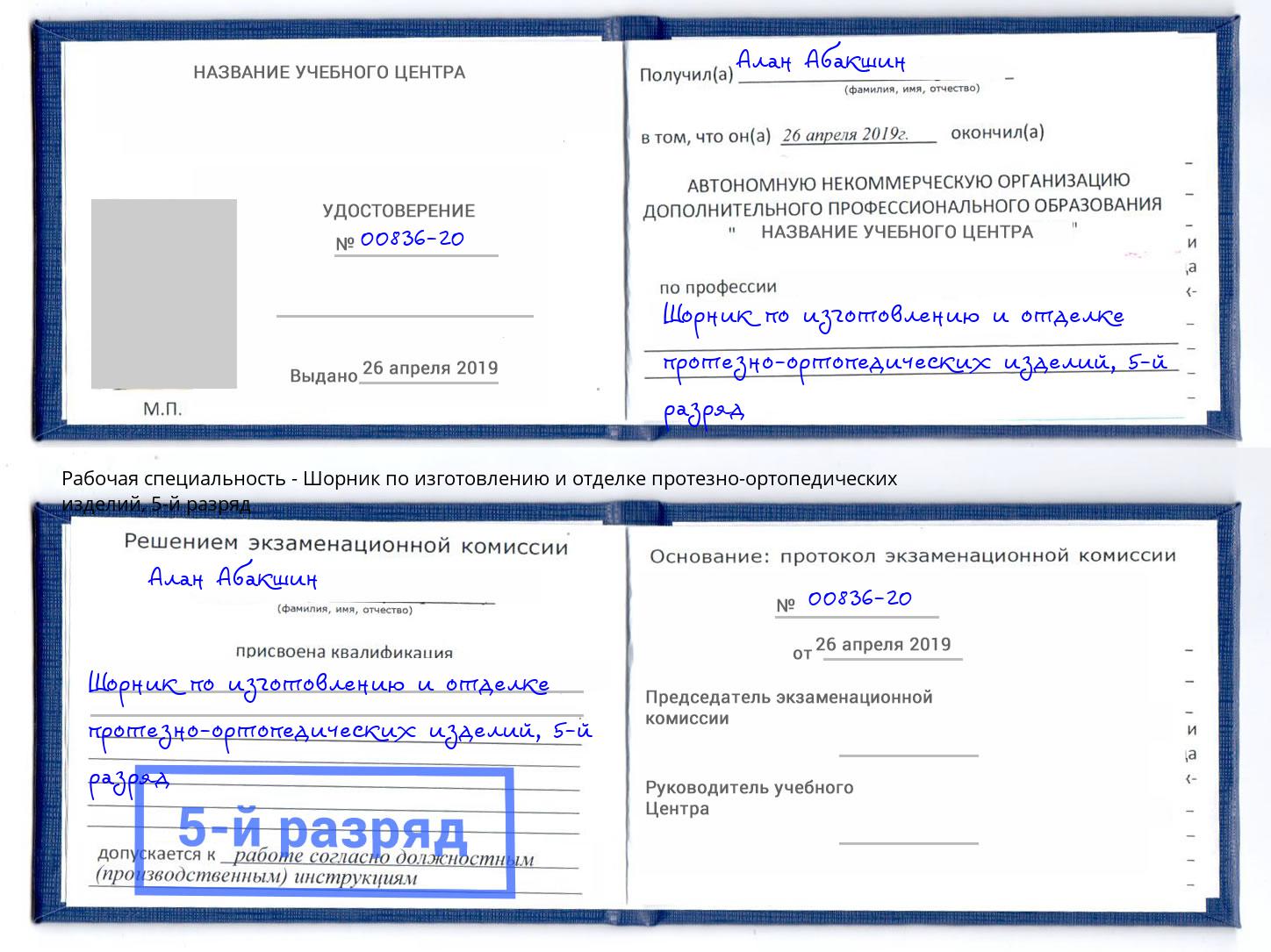 корочка 5-й разряд Шорник по изготовлению и отделке протезно-ортопедических изделий Волхов