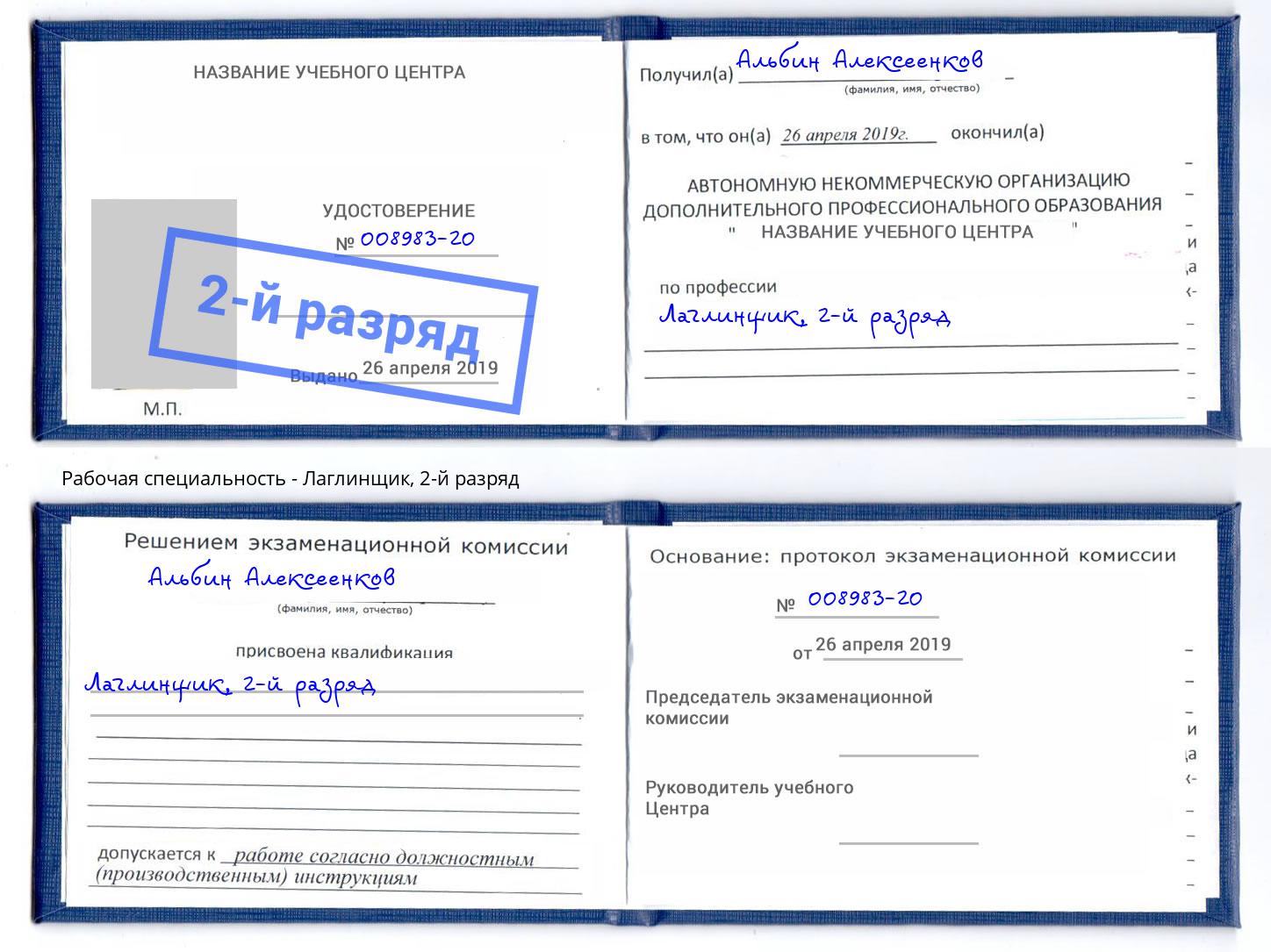 корочка 2-й разряд Лаглинщик Волхов