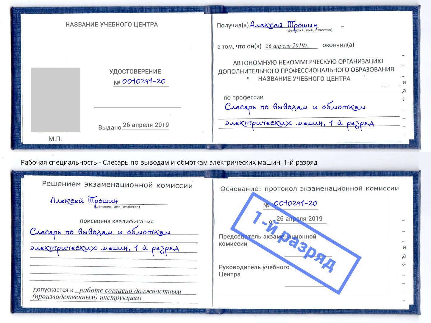 корочка 1-й разряд Слесарь по выводам и обмоткам электрических машин Волхов