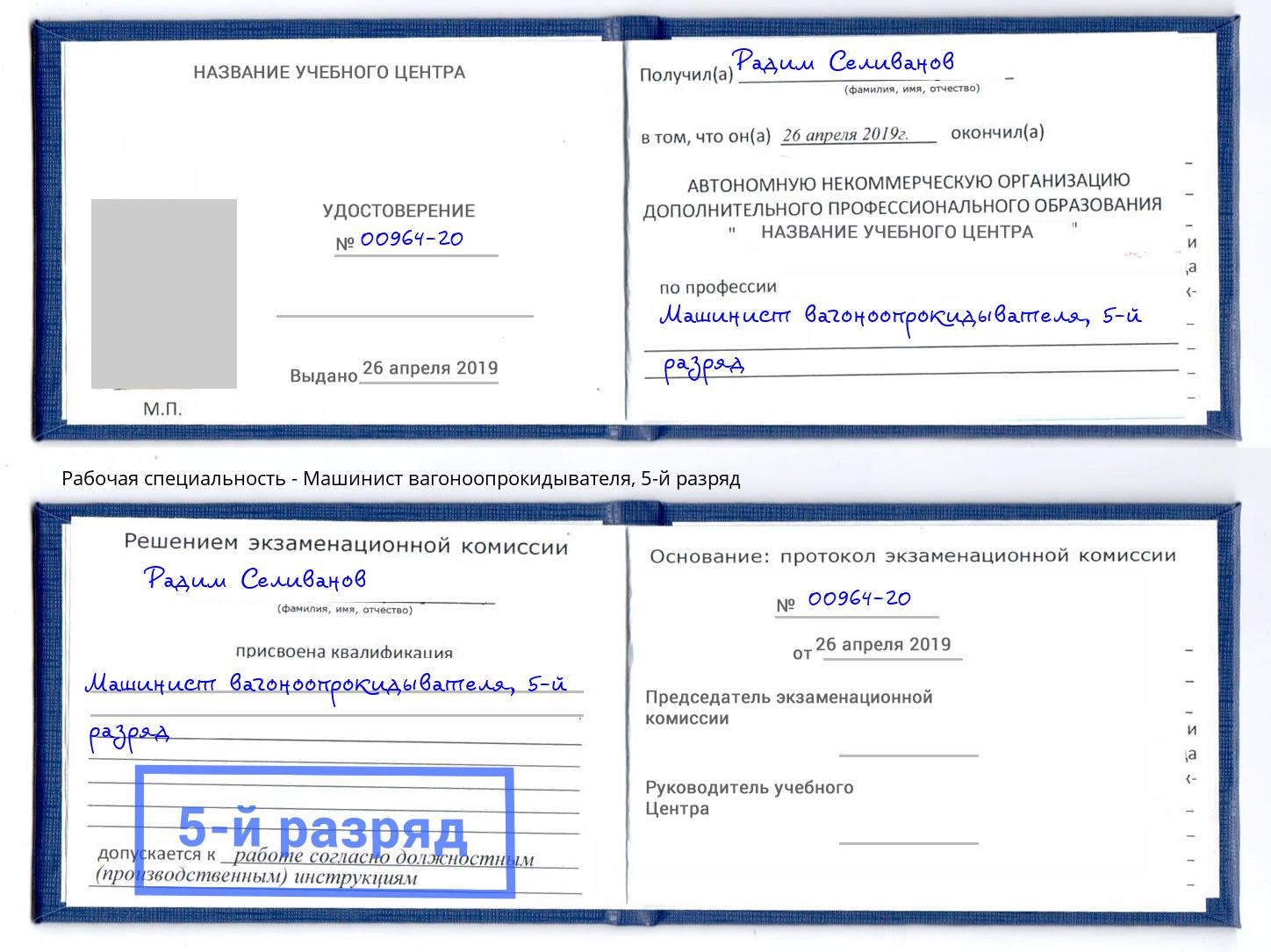 корочка 5-й разряд Машинист вагоноопрокидывателя Волхов