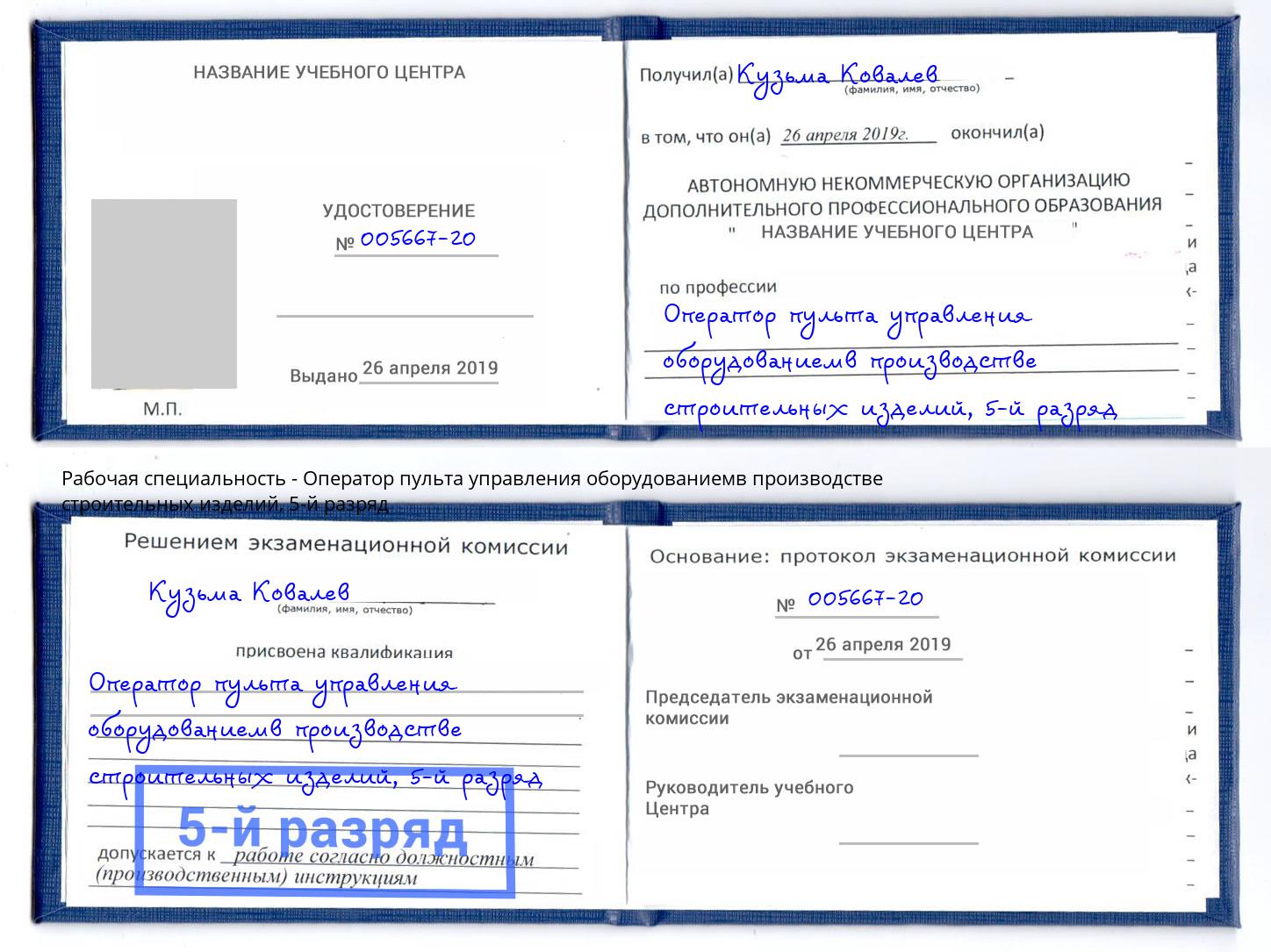 корочка 5-й разряд Оператор пульта управления оборудованиемв производстве строительных изделий Волхов