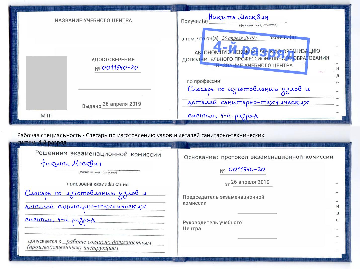 корочка 4-й разряд Слесарь по изготовлению узлов и деталей санитарно-технических систем Волхов