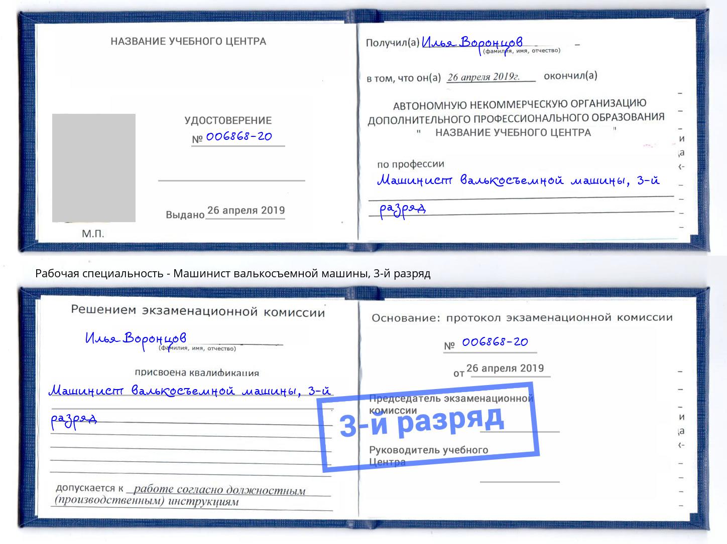 корочка 3-й разряд Машинист валькосъемной машины Волхов