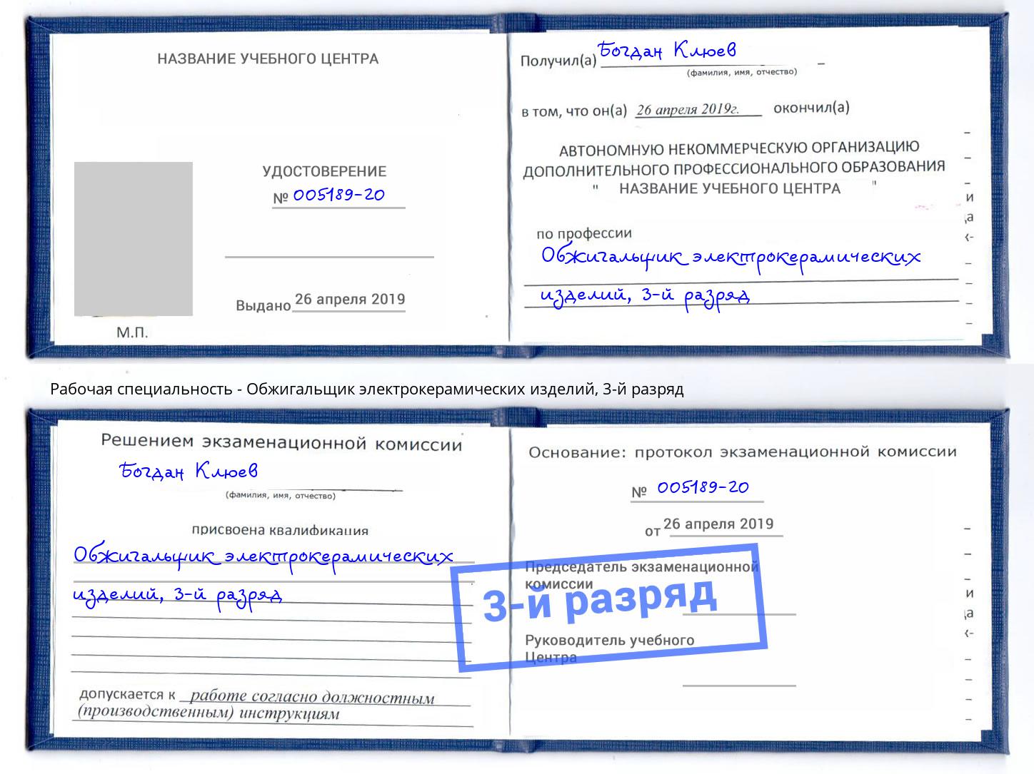 корочка 3-й разряд Обжигальщик электрокерамических изделий Волхов
