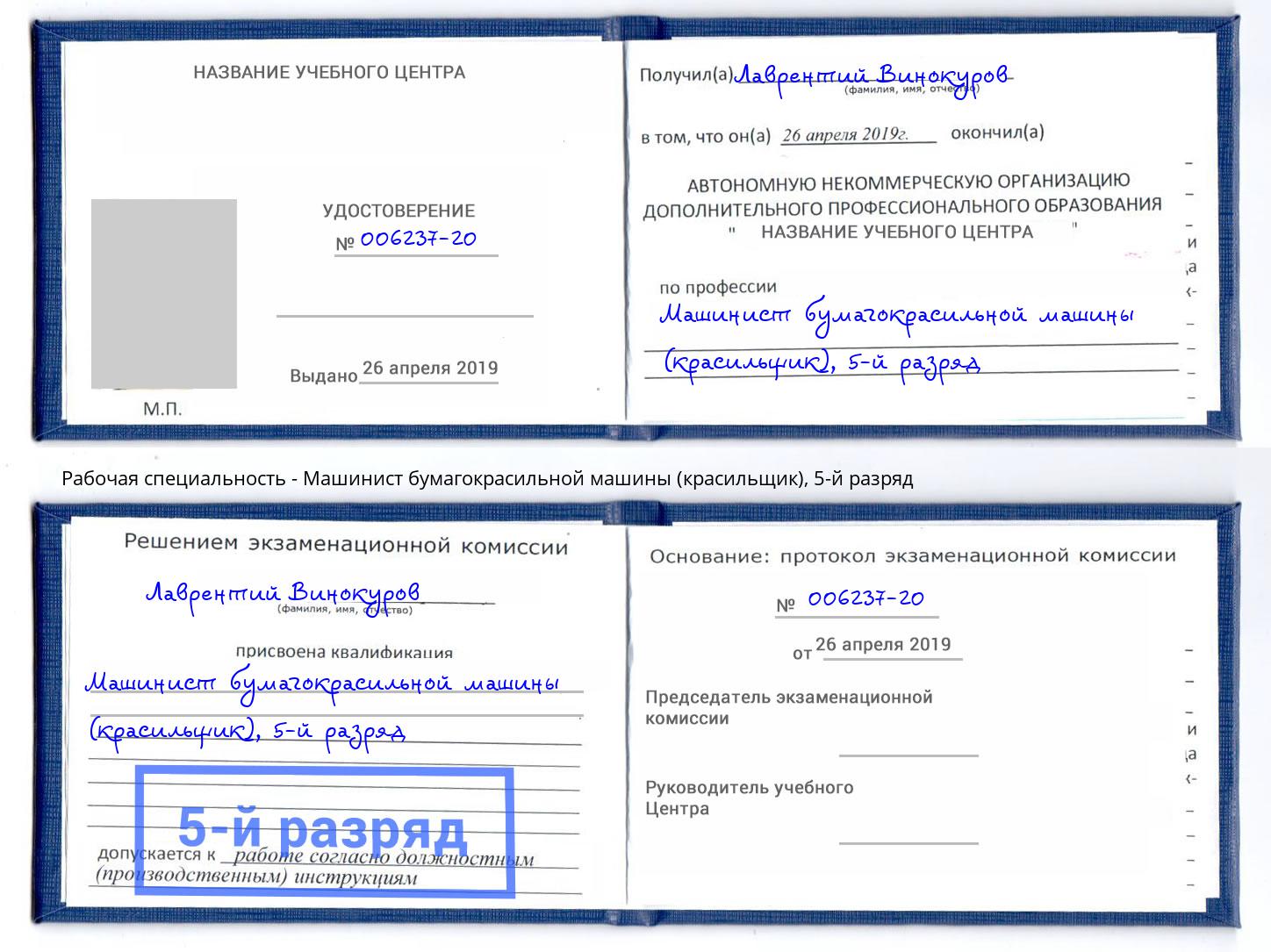 корочка 5-й разряд Машинист бумагокрасильной машины (красильщик) Волхов