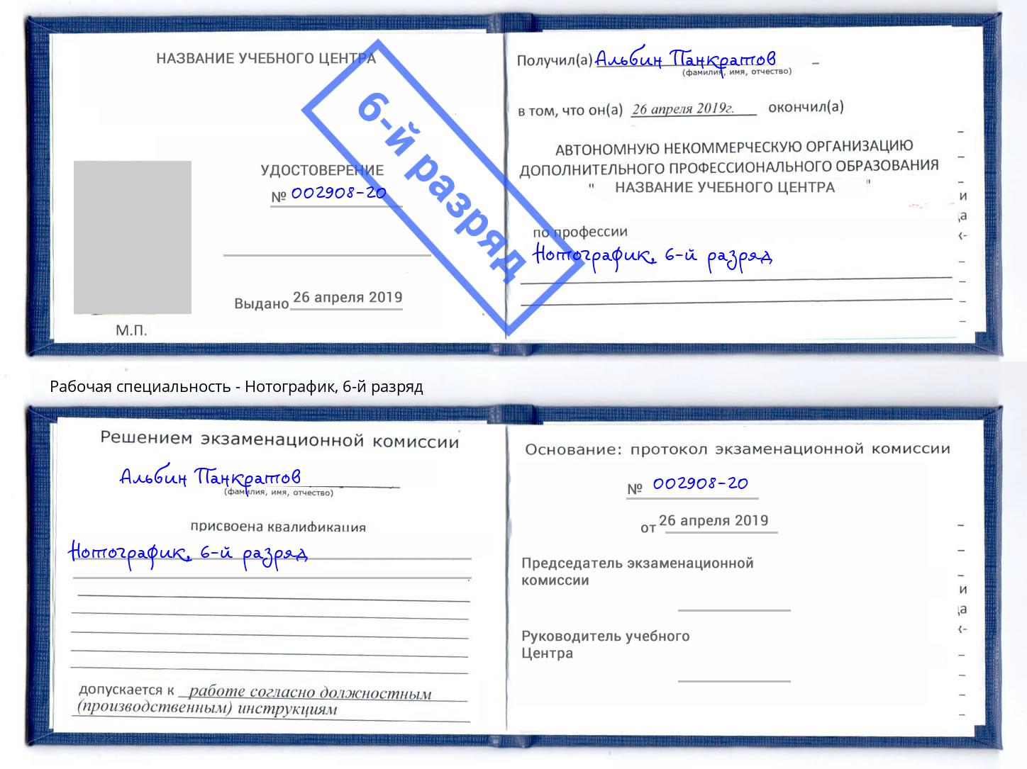 корочка 6-й разряд Нотографик Волхов