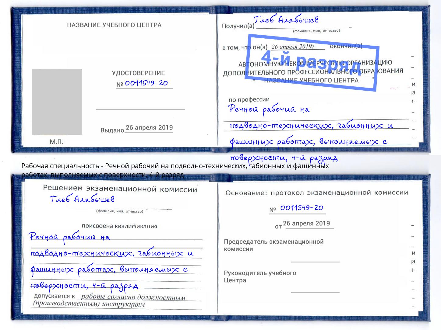 корочка 4-й разряд Речной рабочий на подводно-технических, габионных и фашинных работах, выполняемых с поверхности Волхов