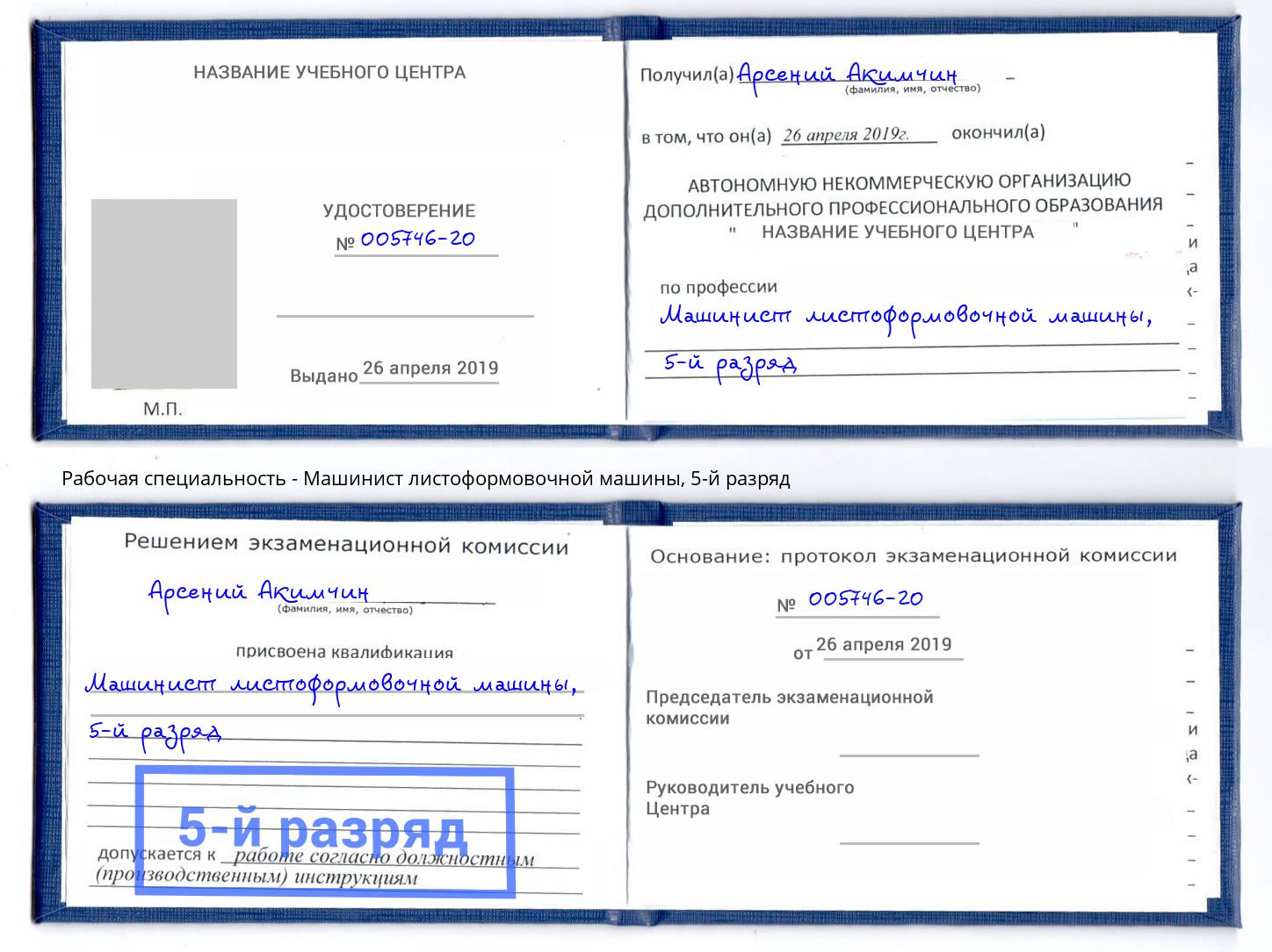 корочка 5-й разряд Машинист листоформовочной машины Волхов