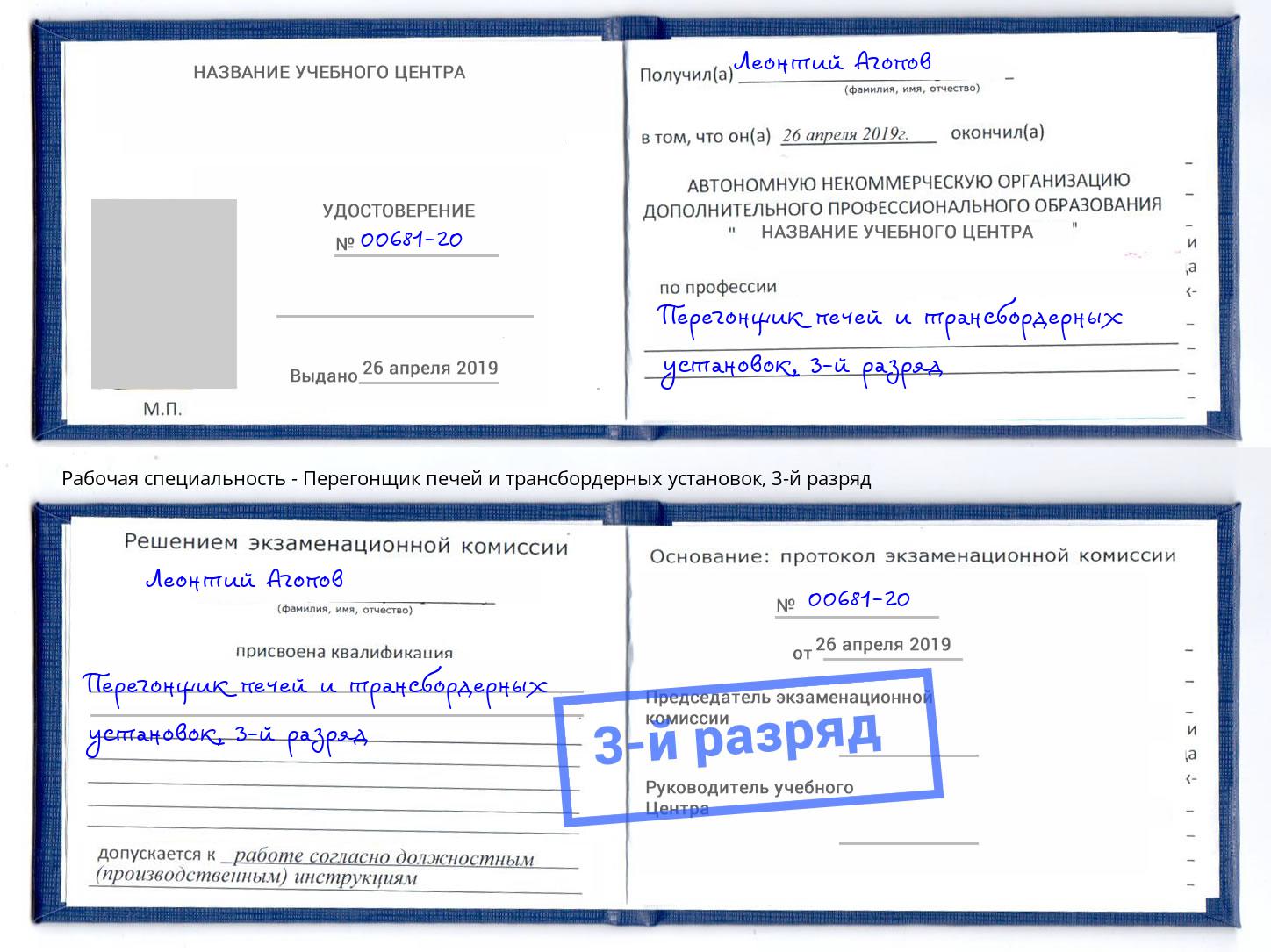 корочка 3-й разряд Перегонщик печей и трансбордерных установок Волхов