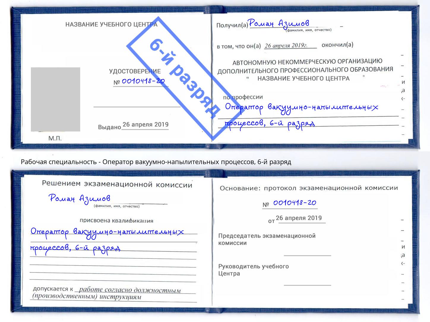 корочка 6-й разряд Оператор вакуумно-напылительных процессов Волхов