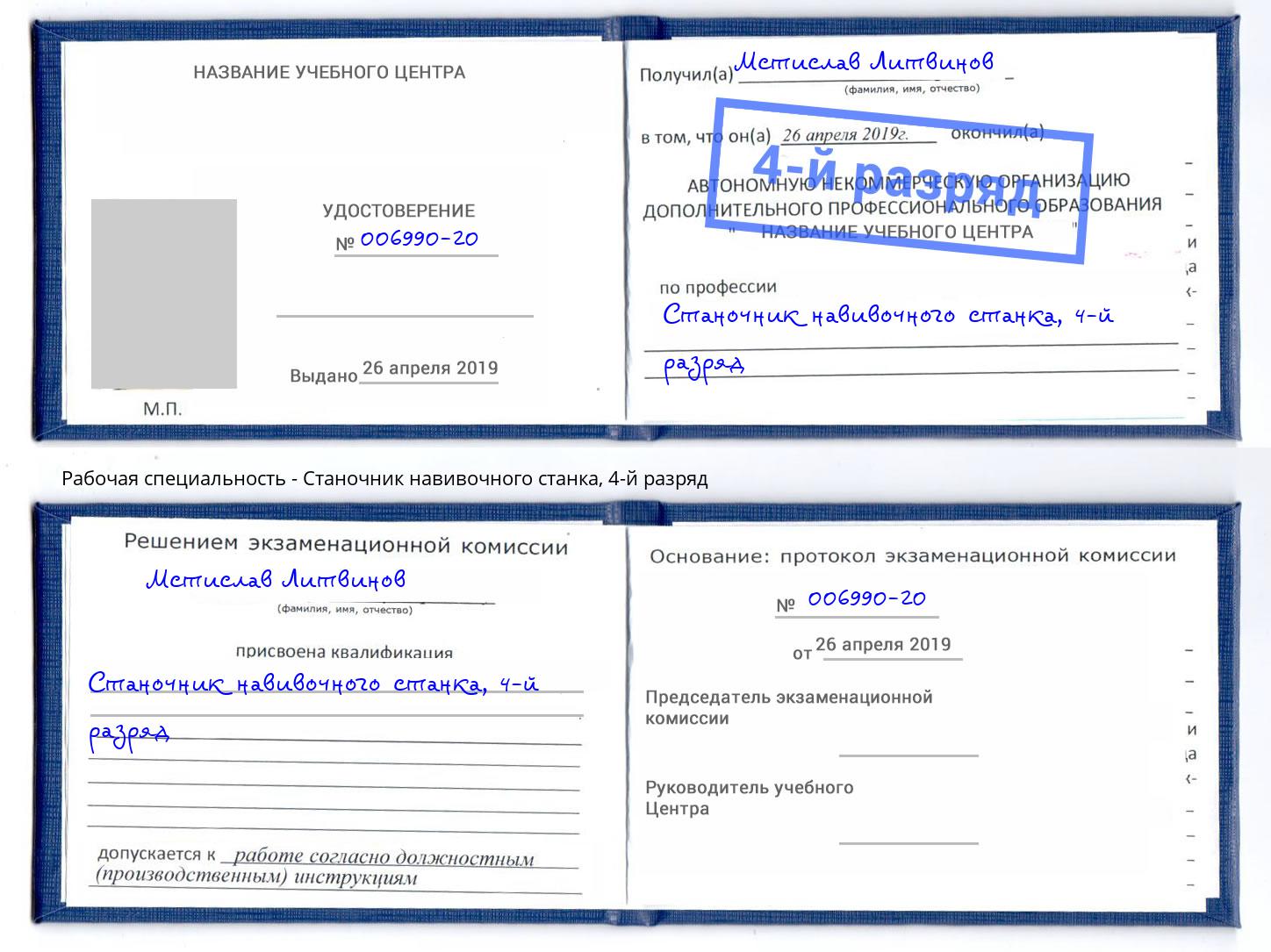 корочка 4-й разряд Станочник навивочного станка Волхов