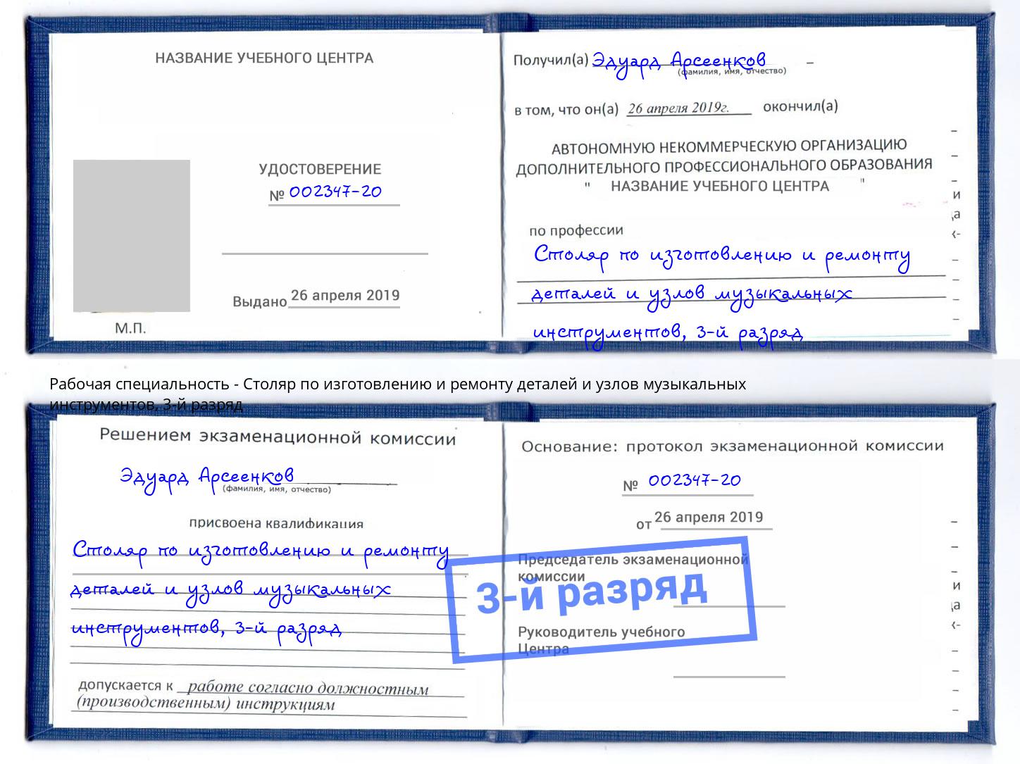 корочка 3-й разряд Столяр по изготовлению и ремонту деталей и узлов музыкальных инструментов Волхов