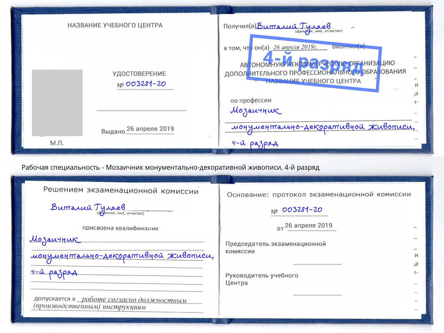 корочка 4-й разряд Мозаичник монументально-декоративной живописи Волхов