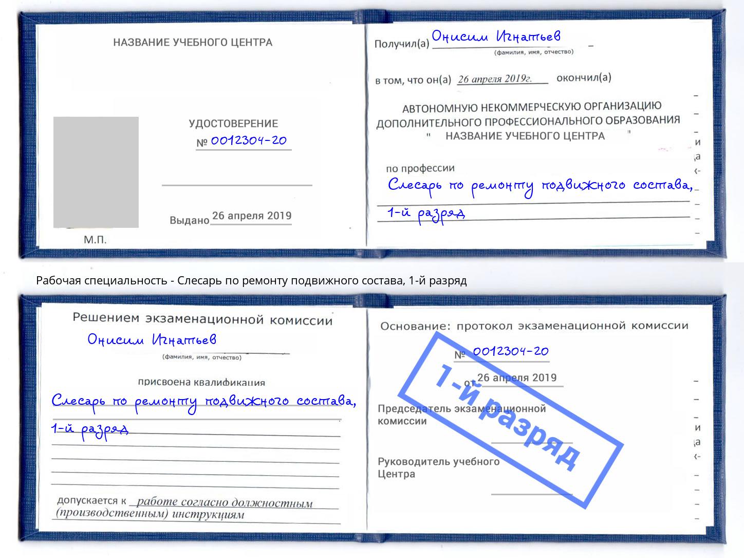 корочка 1-й разряд Слесарь по ремонту подвижного состава Волхов