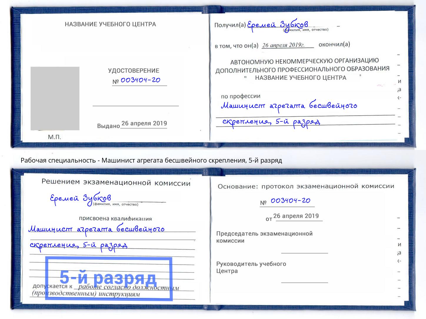 корочка 5-й разряд Машинист агрегата бесшвейного скрепления Волхов