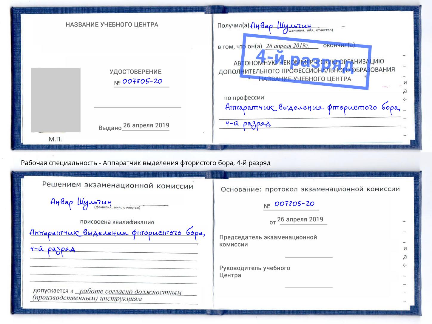 корочка 4-й разряд Аппаратчик выделения фтористого бора Волхов