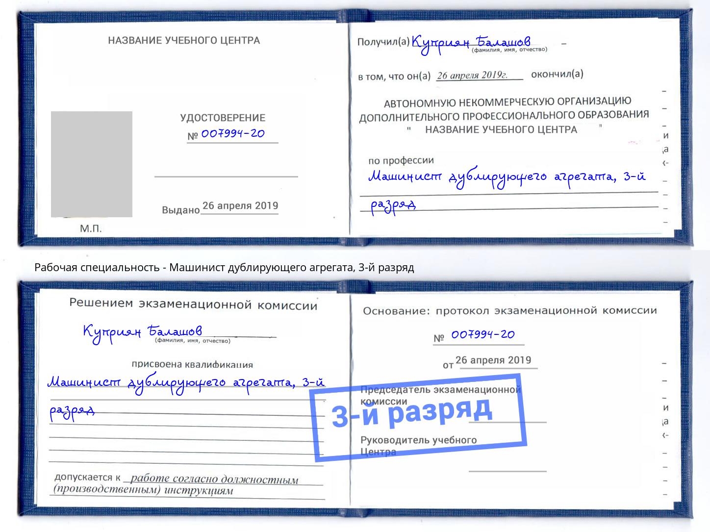 корочка 3-й разряд Машинист дублирующего агрегата Волхов