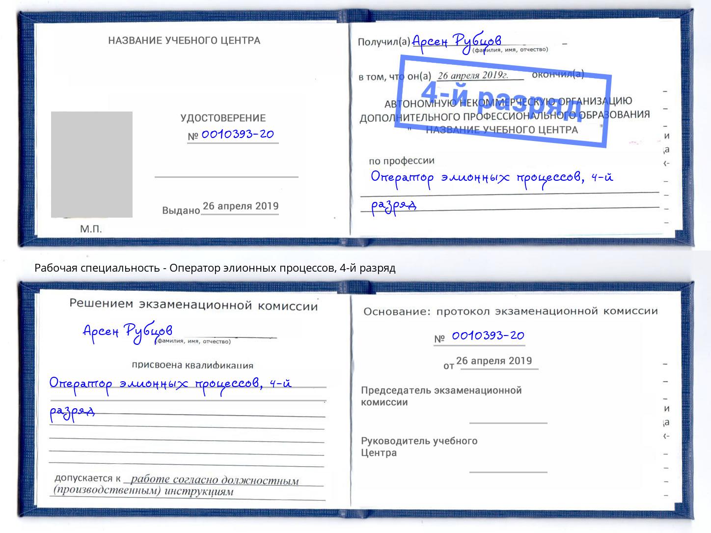 корочка 4-й разряд Оператор элионных процессов Волхов