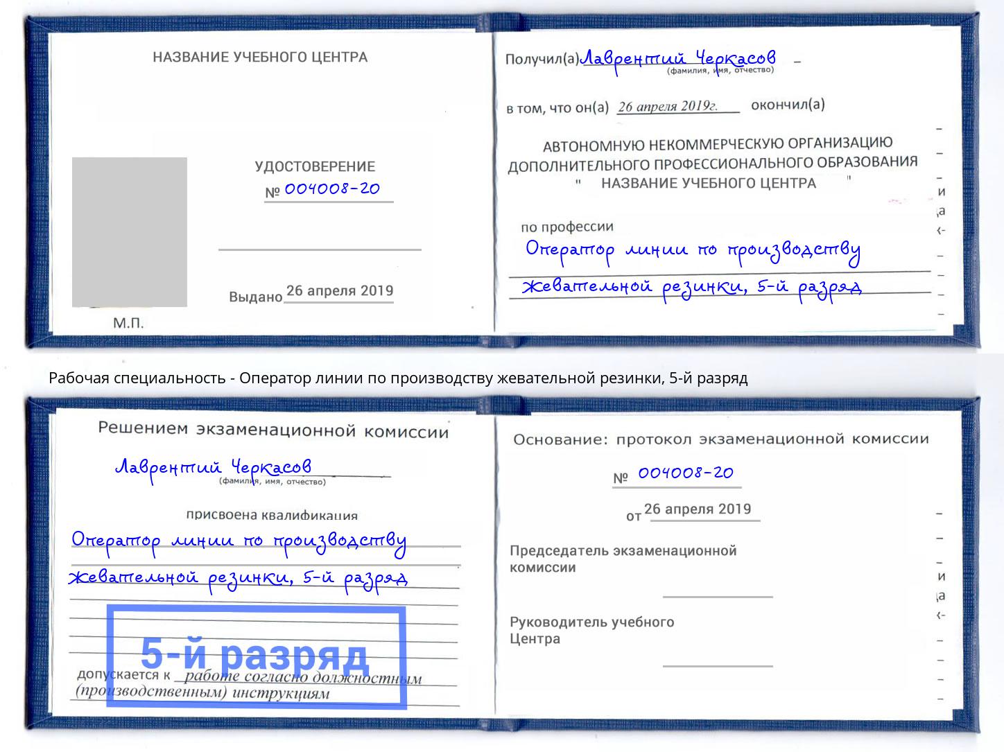 корочка 5-й разряд Оператор линии по производству жевательной резинки Волхов