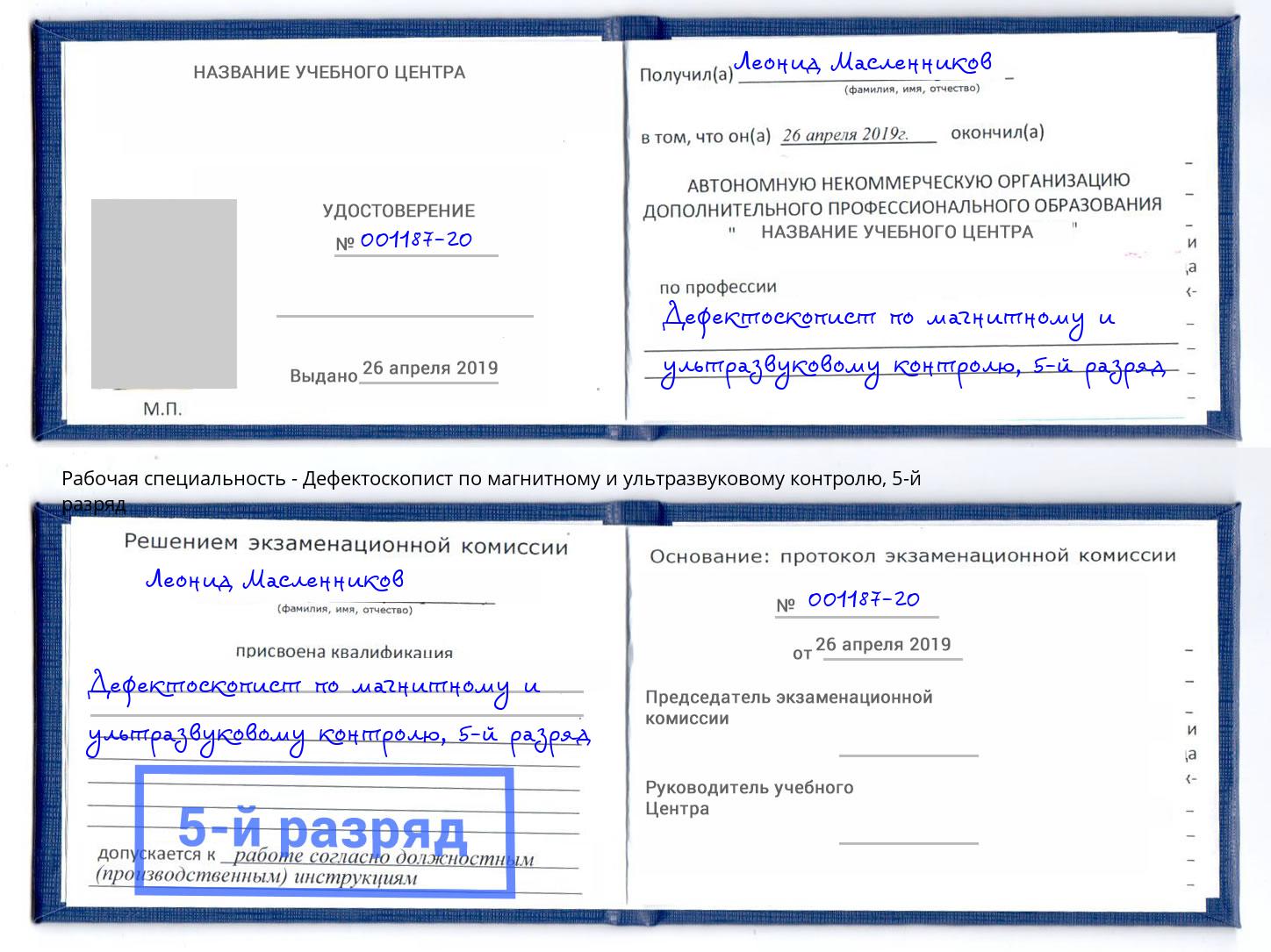 корочка 5-й разряд Дефектоскопист по магнитному и ультразвуковому контролю Волхов