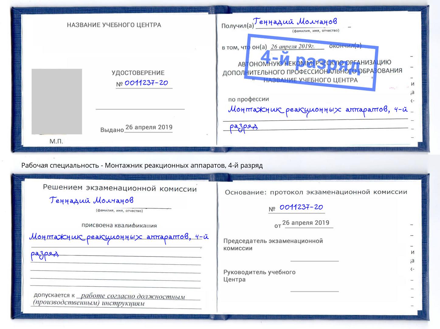 корочка 4-й разряд Монтажник реакционных аппаратов Волхов