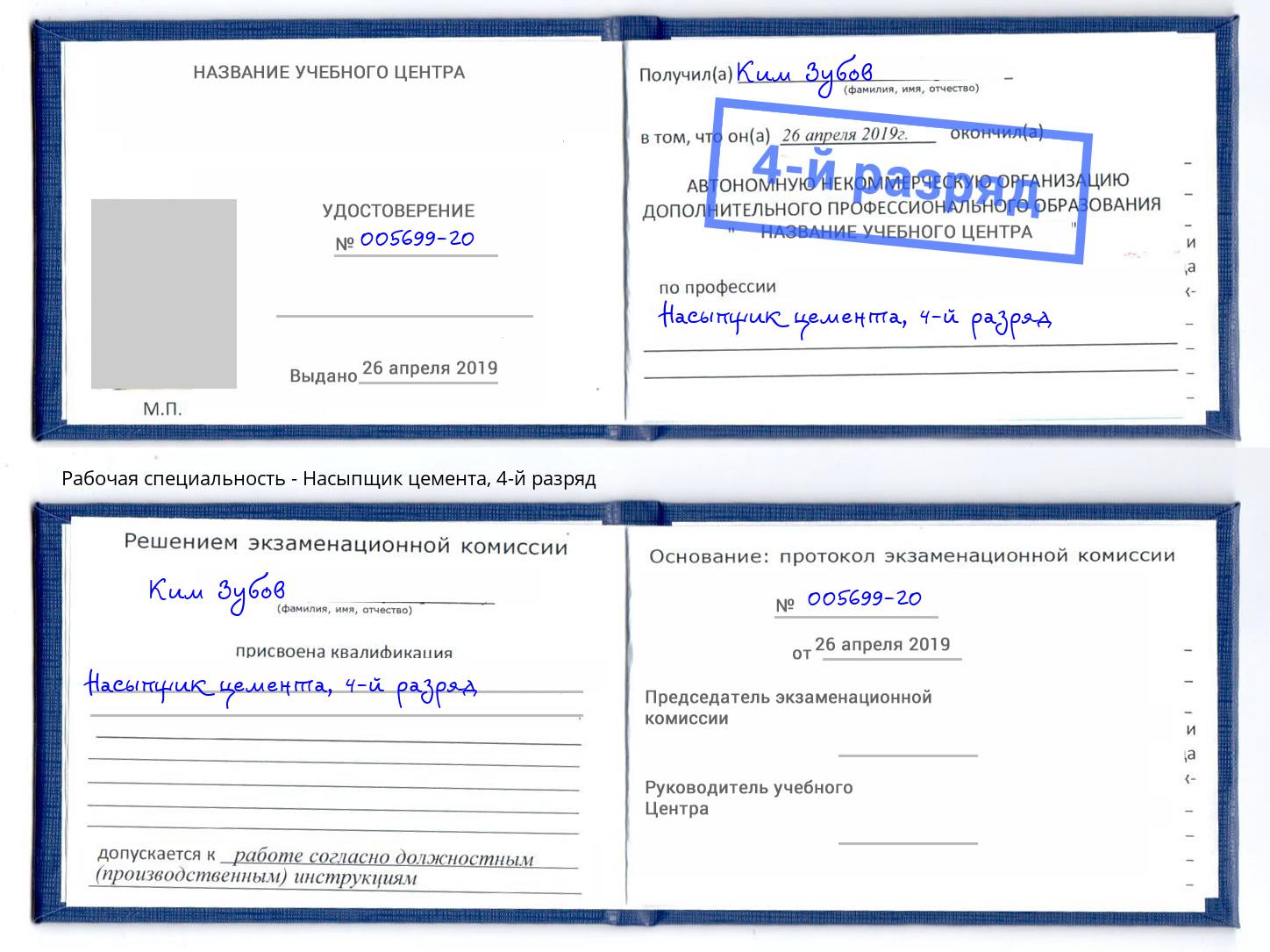 корочка 4-й разряд Насыпщик цемента Волхов