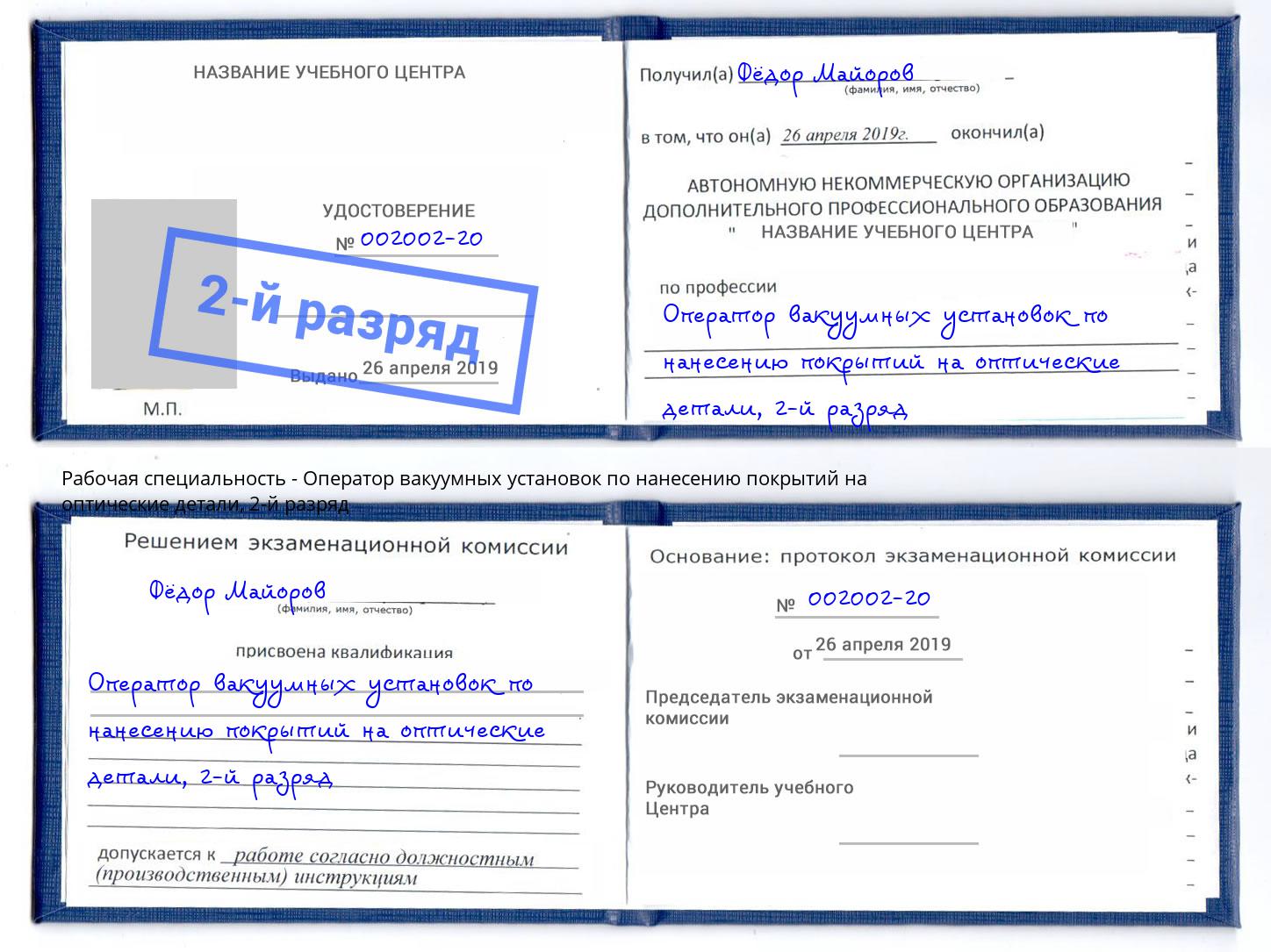 корочка 2-й разряд Оператор вакуумных установок по нанесению покрытий на оптические детали Волхов